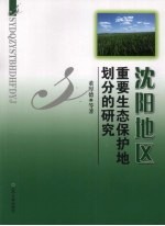 沈阳地区重要生态保护地划分的研究