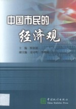 中国市民的经济观