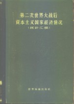 第二次世界大战后资本主义国家经济情况  统计汇编