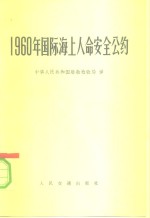 1960年国际海上人命安全公约