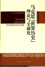 马克思“世界历史”理论与全球化