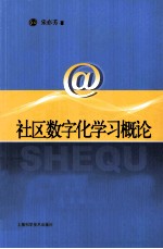 社区数字化学习概论