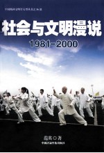 社会与文明漫说  1981-2000