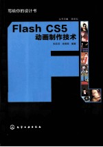 Flash CS5动画制作技术