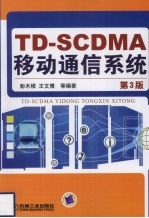 TD-SCDMA移动通信系统