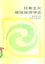 社会主义政治经济学史