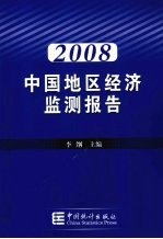 2008中国地区经济监测报告