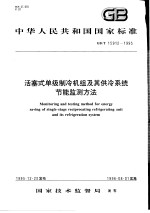 中华人民共和国国家标准  活塞式单级制冷机组及其供冷系统节能监测方法  GB/T15912-1995