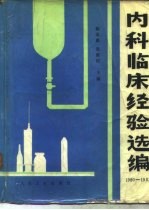 内科临床经验选编  1980-1982年