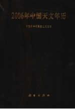 2006年中国天文年历