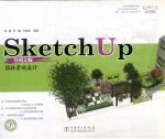 SketchUp草图大师 园林景观设计