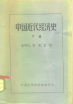 中国近代经济史  下