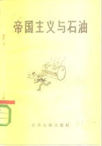 帝国主义与石油