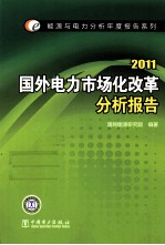 国外电力市场化改革分析报告  2011