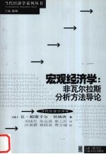 宏观经济学  非瓦尔拉斯分析方法导论