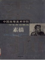 中国高等美术学院学生作品精选  素描