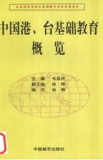 中国港、台基础教育概览