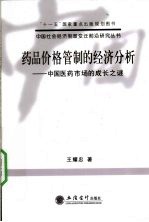 药品价格管制的经济分析  中国医药市场的成长之谜