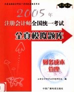 2005年注册会计师全国统一考试全真模拟题库  财务成本管理