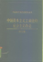 中国资本主义工商业的社会主义改造  四川卷