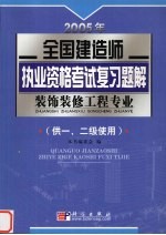 2005年全国建造师执业资格考试复习题解  装饰装修工程专业