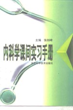 内科学课间实习手册