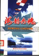 海韵兵魂：海军青年官兵人生格言创作集