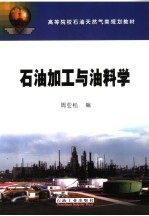 石油加工与油科学