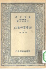 万有文库第二集七百种四书章句集注  三-四册  共2本