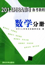 2012MBA联考备考教程  数学分册