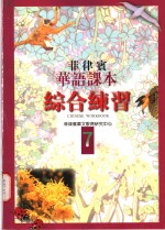 菲律宾华语课本  综合练习  第7册