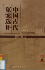 中国古代冤案选评  下