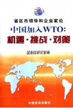 省区市领导和企业家论中国加入WTO：机遇·挑战·对策