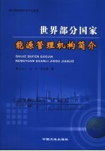 世界部分国家能源管理机构简介