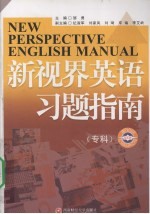 新视界英语习题指南  专科