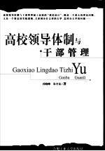 高校领导体制与干部管理