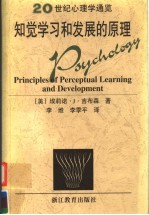 知觉学习和发展的原理