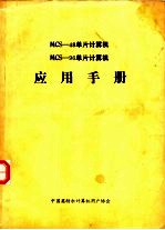 MCS-48单片计算机 MCS-96单片计算机应用手册