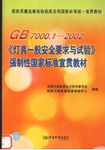 GB7000.1-2002《灯具一般安全要求与试验》强制性国家标准宣贯教材