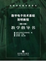 数字电子技术基础简明教程  第3版  教学指导书