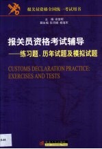 报关员资格考试辅导  练习题、历年试题及模拟试题