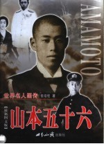 山本五十六  下