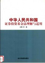 中华人民共和国证券投资基金法理解与适用  下