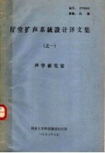 厅堂扩声系统设计译文集  之一  声学研究室