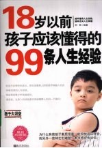 18岁以前孩子应该懂得的99条人生经验