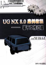 UG NX 8.0 案例教程  基于工作过程