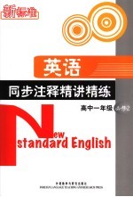 新标准英语同步注释精讲精练  高中一年级  2  必修