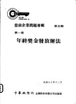 当前企业问题专辑  第5辑  第1册  年终奖金发放办法