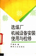 选煤厂机械设备安装、使用与检修