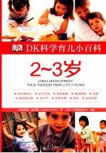 DK科学育儿小百科  2-3岁